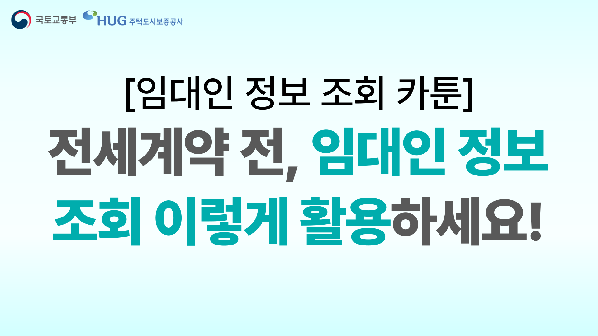 전세 계약 전 임대인 정보 조회 안내 카툰
