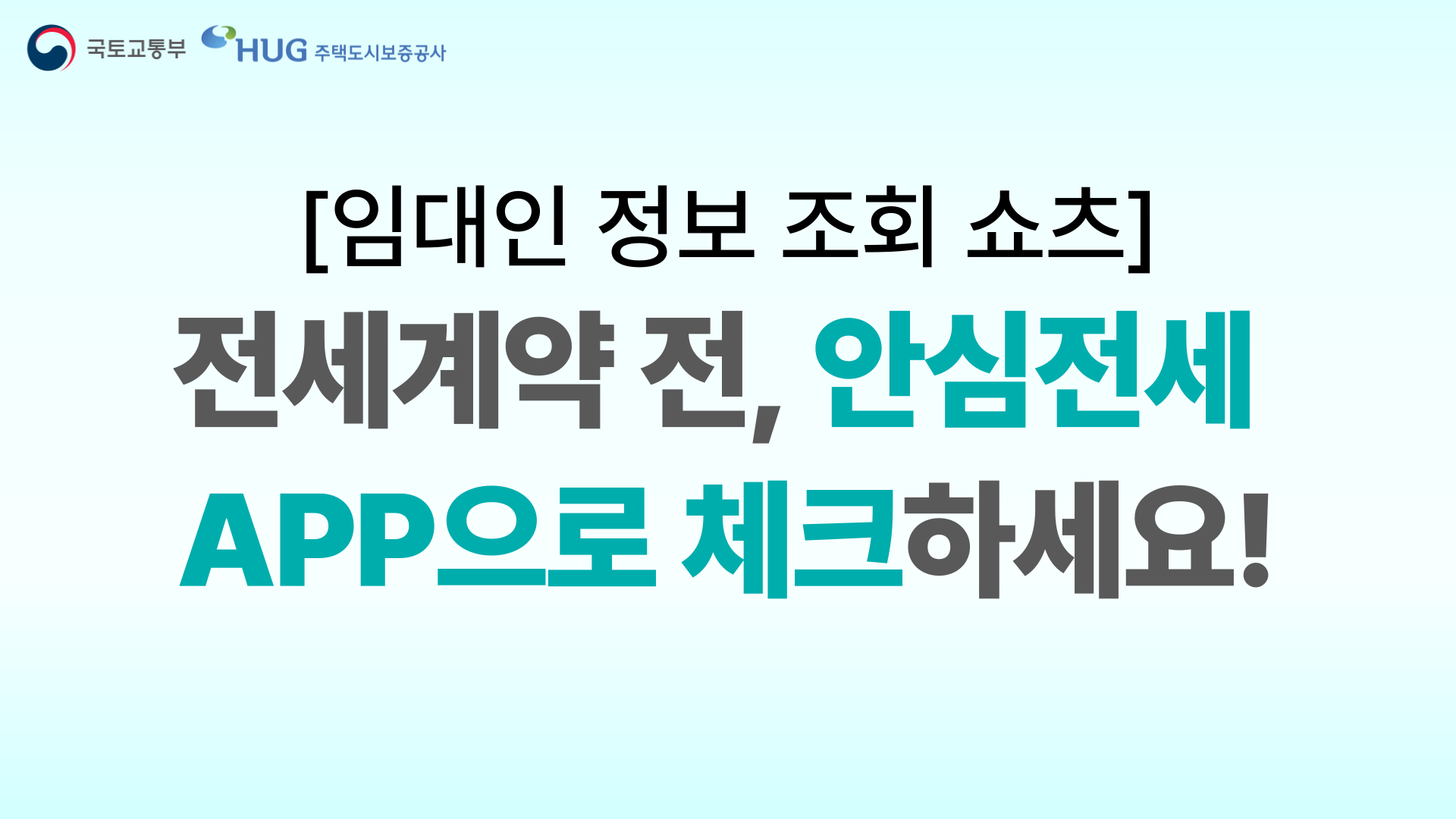 전세 계약 전 임대인 정보 조회 안내 쇼츠