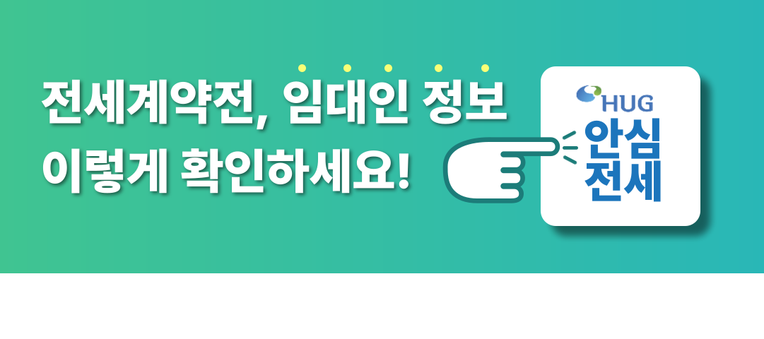 전세계약 전 임대인정보 조회 꼭 확인하세요!